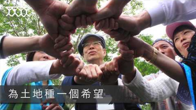 Embedded thumbnail for 公益平台簡史 #1 誕生篇(為土地種下一個希望)