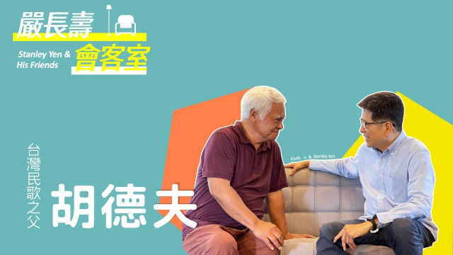 Embedded thumbnail for 【嚴長壽會客室】Ep. 1 胡德夫 X 嚴長壽